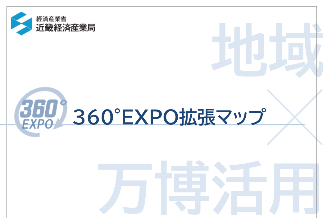 360°EXPO拡張マップ（関西各地の万博活用事例集）