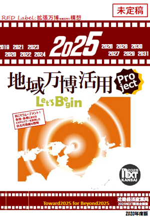 地域万博活用