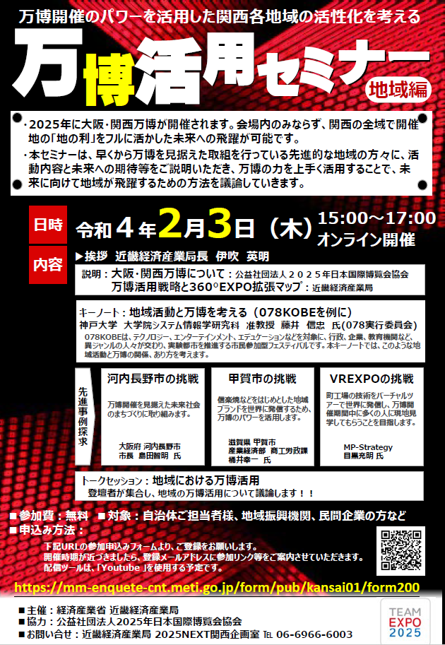 万博活用セミナー（地域編）