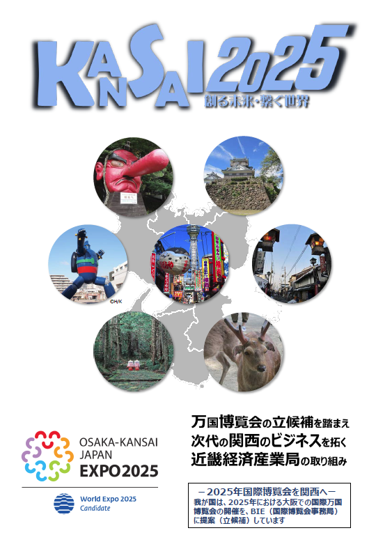 KANSAI 2025 創る未来・繋ぐ世界