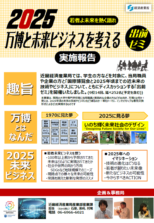 「2025万博と未来ビジネスを考える出前ゼミ」実施報告