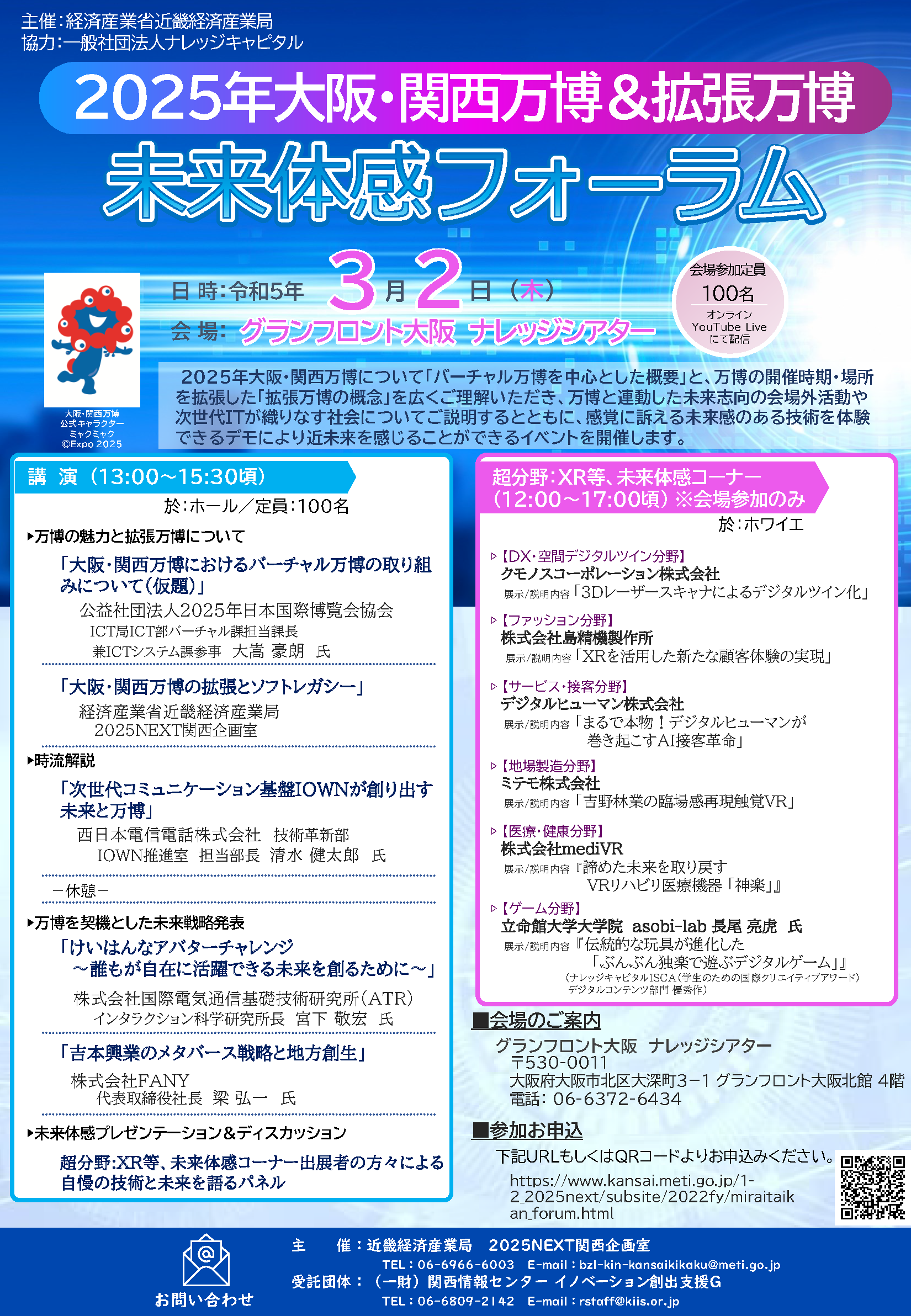 2025年大阪・関西万博＆拡張万博 未来体感フォーラム