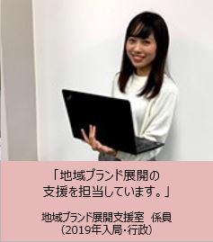 地域ブランド展開の支援を担当しています。