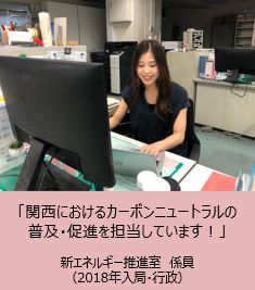 関西におけるカーボンニュートラルの普及・促進を担当しています！