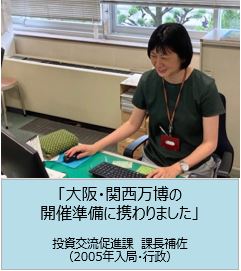 大阪・関西万博の開催準備に携わりました