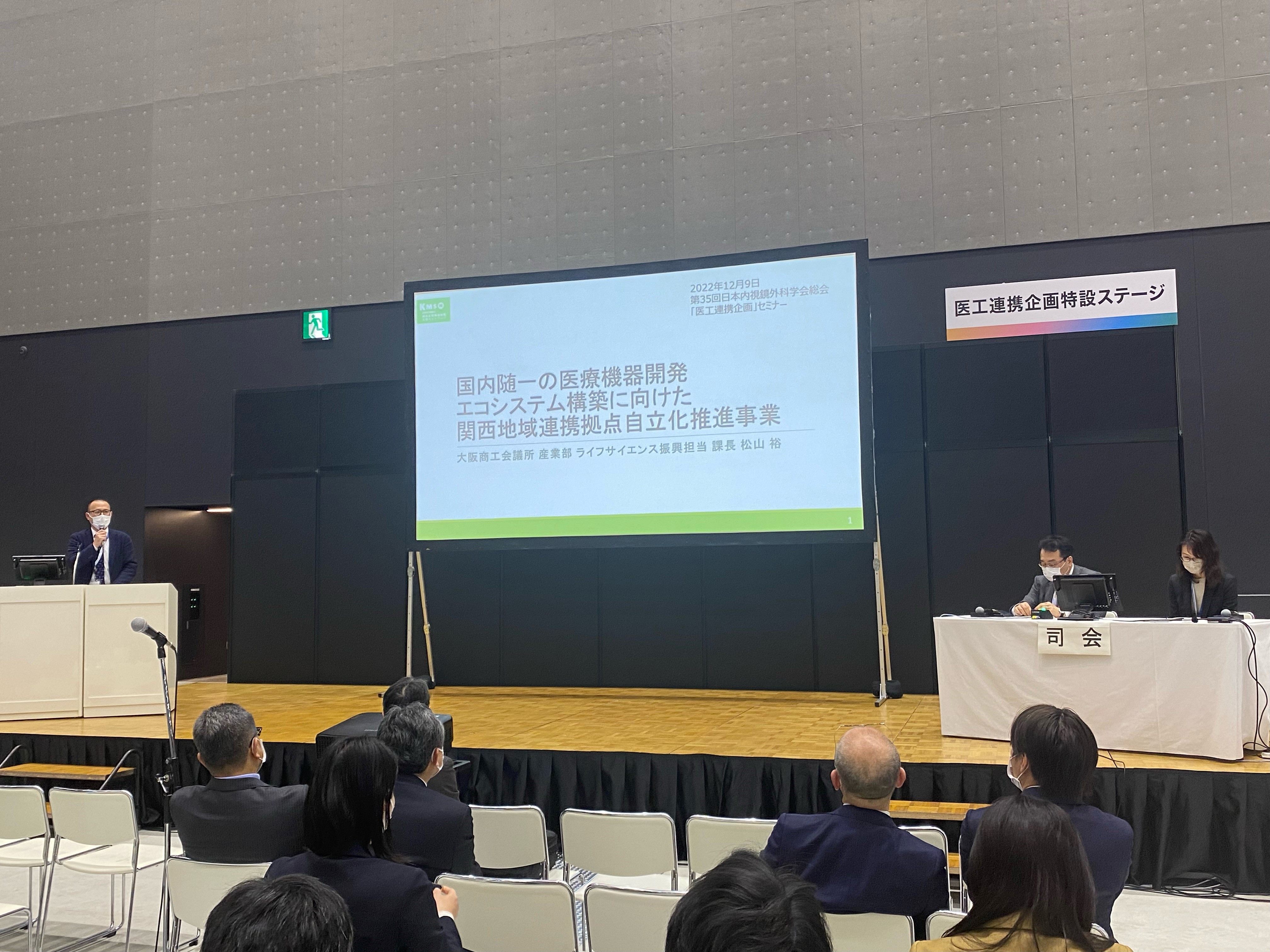 第35回日本内視鏡外科学会総会　医工連携企画セミナー