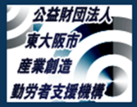 公益財団法人東大阪市産業創造勤労者支援機構（ロゴ）