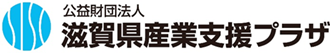 公益財団法人滋賀産業支援プラザ（ロゴ）