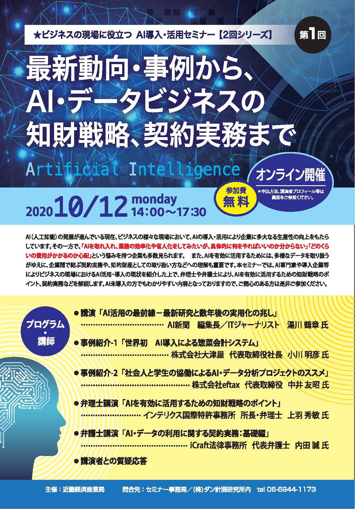 Ai導入 活用セミナー 最新動向 事例から Ai データビジネスの知財戦略 契約実務まで Ai導入 活用セミナー 最新動向 事例から Ai データビジネスの知財戦略 契約実務まで
