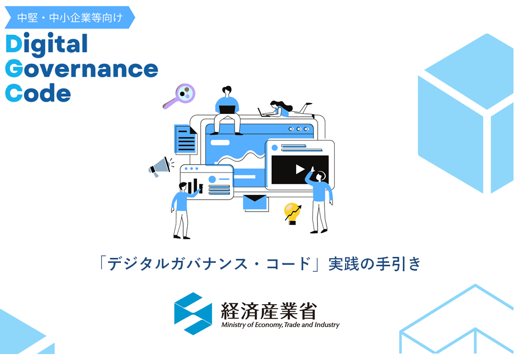中堅・中小企業向けデジタルガバナンスコードの実践手引き