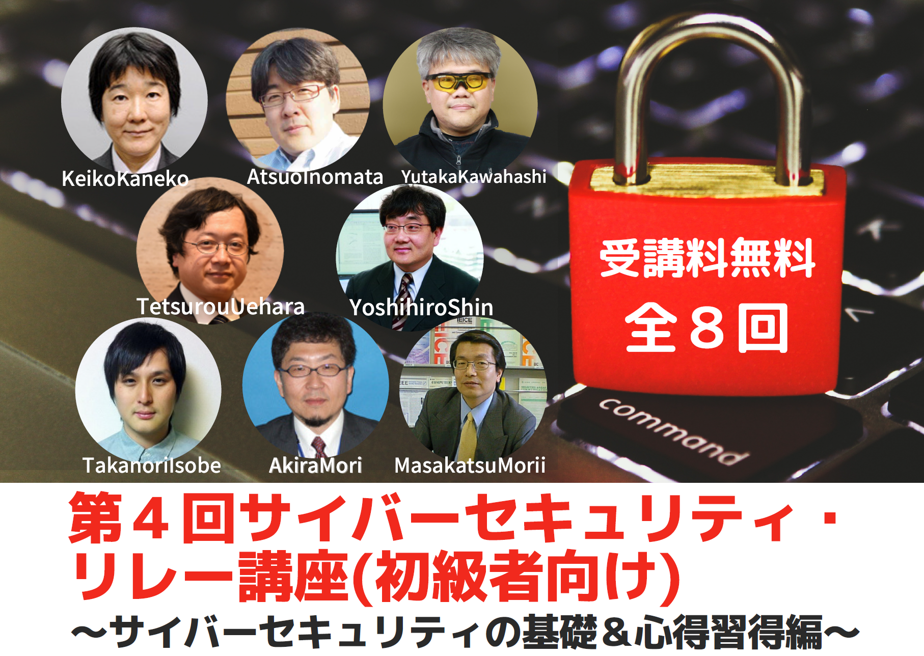 第3回サイバーセキュリティ・リレー講座（初級者向け）