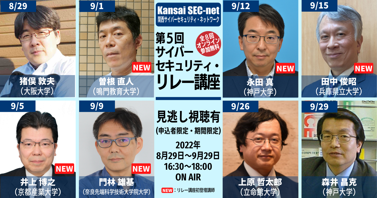 第5回サイバーセキュリティ・リレー講座