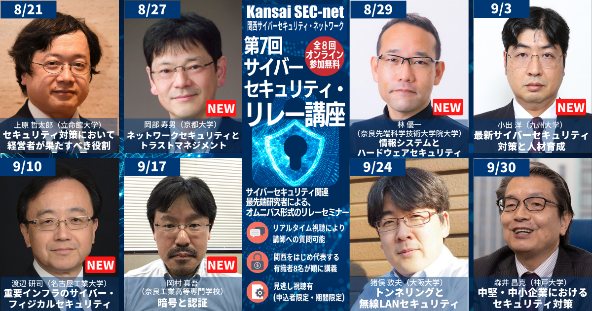 第7回サイバーセキュリティ・リレー講座