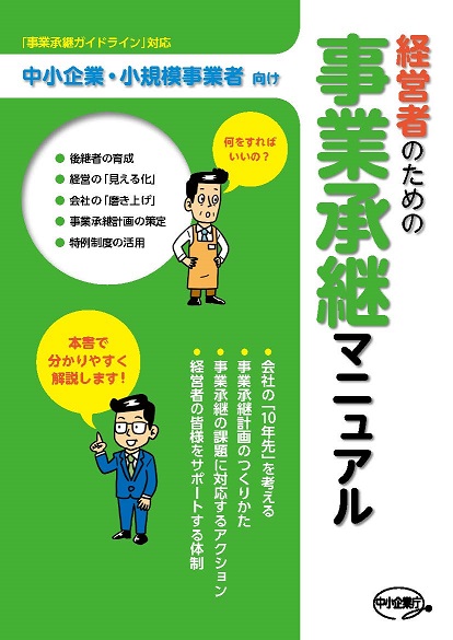 経営者のための事業承継マニュアル表紙イメージ