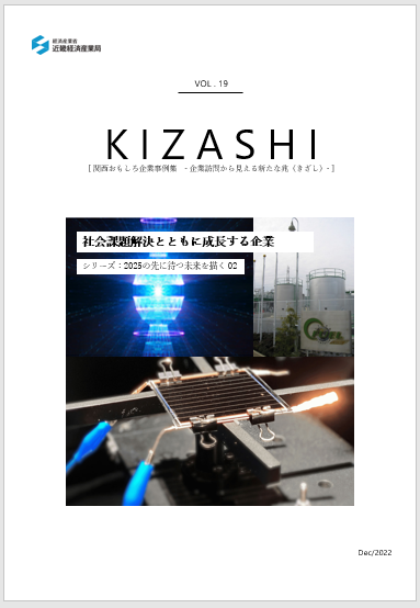 KIZASHI Vol.19「社会課題解決とともに成長する企業 - シリーズ：2025の先に待つ未来を描く 02 -」編