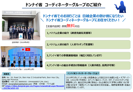 ドンナイ省 コーディネーターグループのご紹介