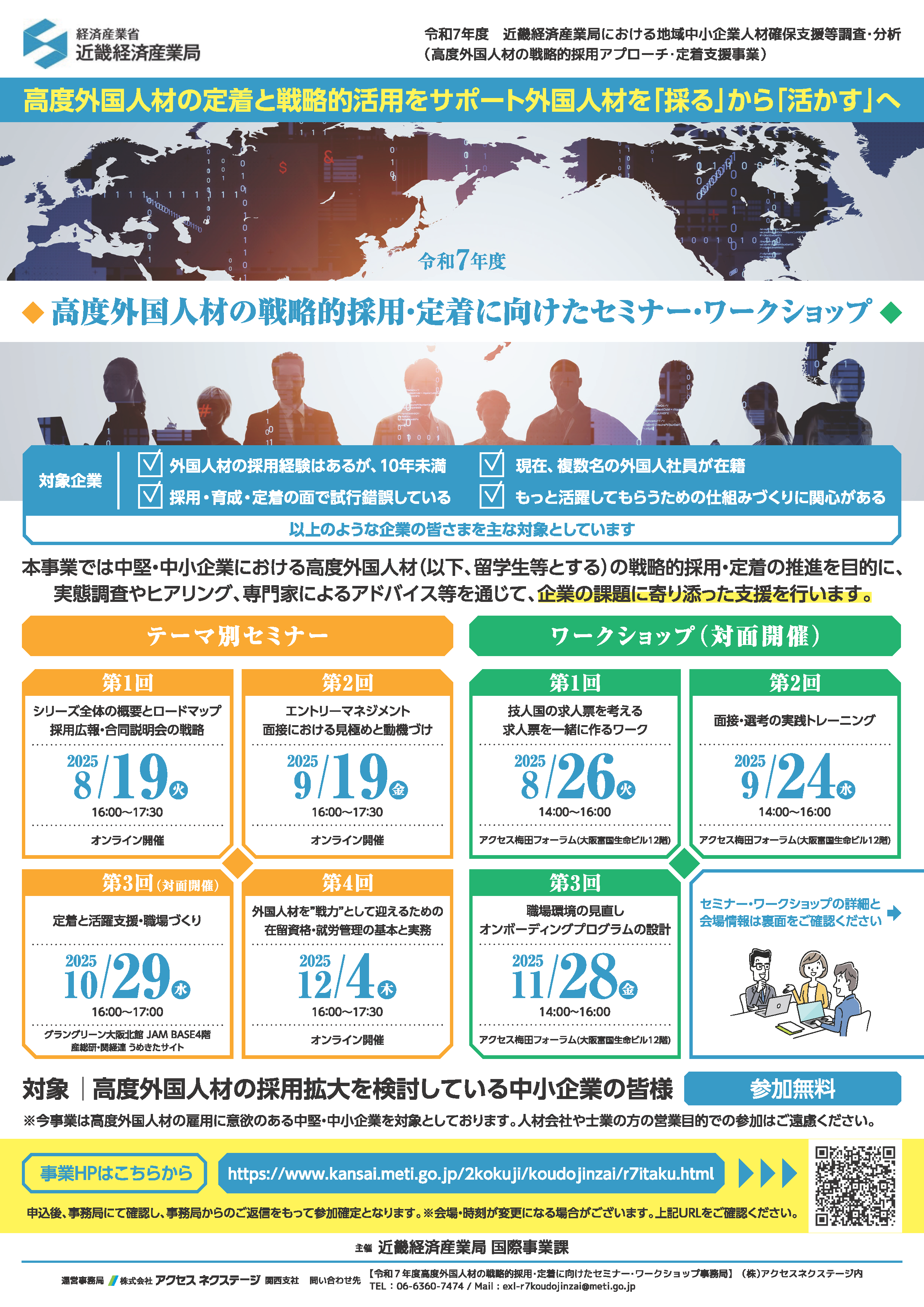 高度外国人材の戦略的採用・定着に向けたセミナー・ワークショップチラシ
