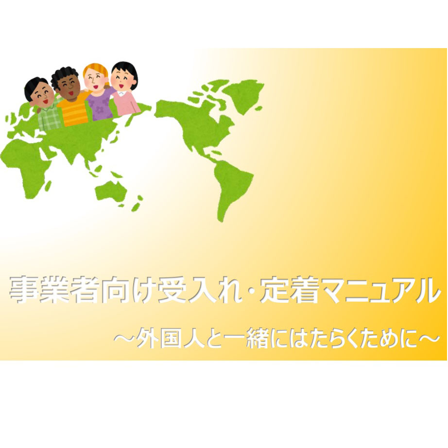 受入れ・定着マニュアルイメージ