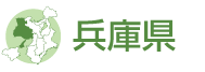 兵庫県