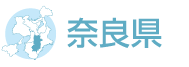 奈良県