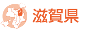 滋賀県