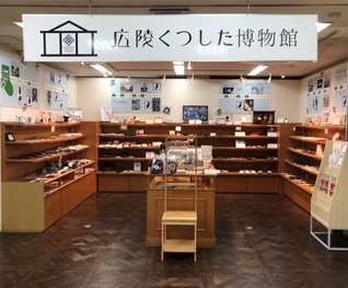 広陵くつした博物館概観