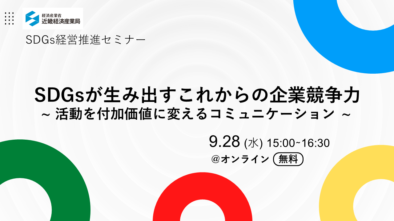 SDGs経営推進セミナー