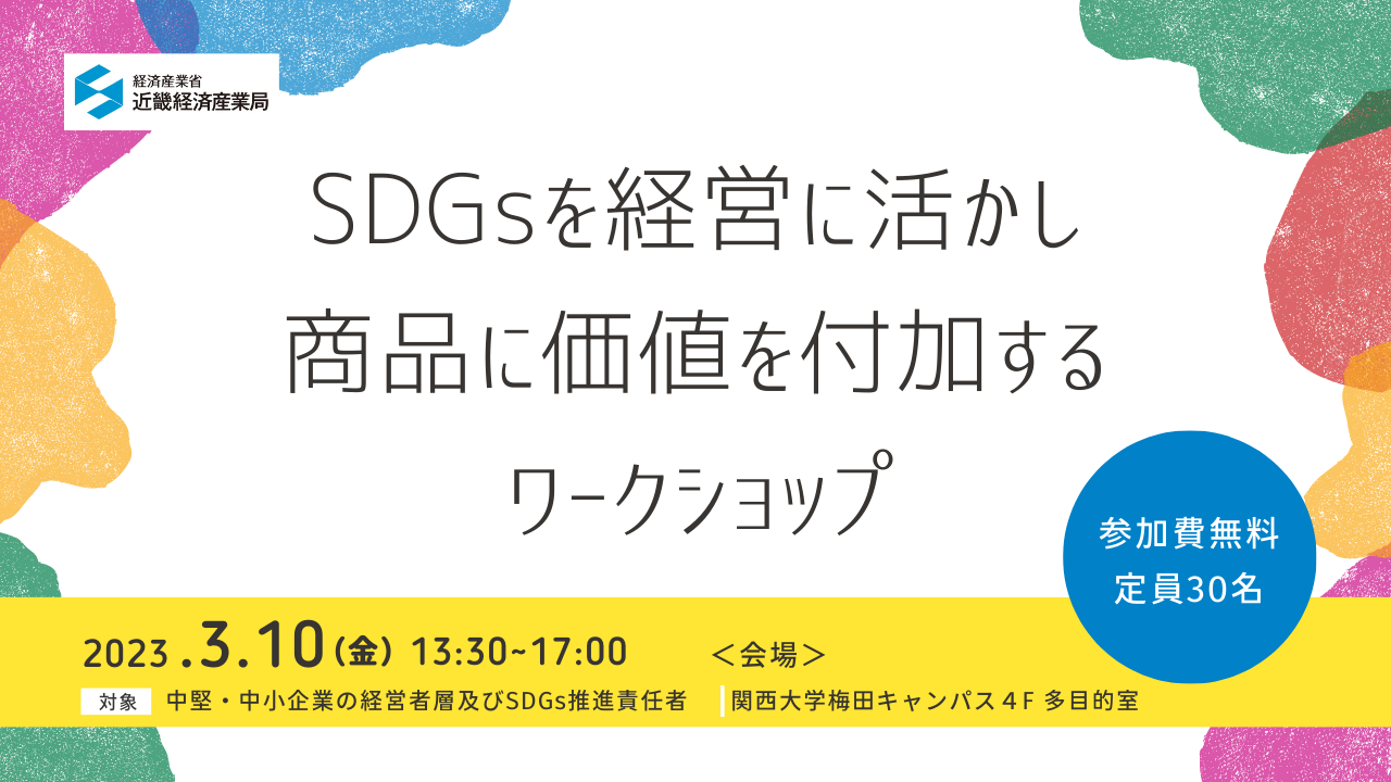 SDGs経営推進WS