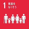 目標1貧困をなくそう
