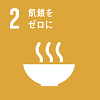 目標2飢餓をゼロに