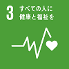 目標3すべての人に健康と福祉を