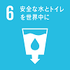 目標6安全な水とトイレを世界中に