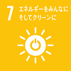 目標7エネルギーをみんなにそしてクリーンに