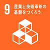 目標9産業と技術革新の基盤をつくろう