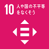 目標10人や国の不平等をなくそう