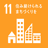 目標11住み続けられるまちづくりを