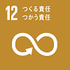 目標12つくる責任つかう責任
