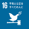 目標16平和と公正をすべての人に
