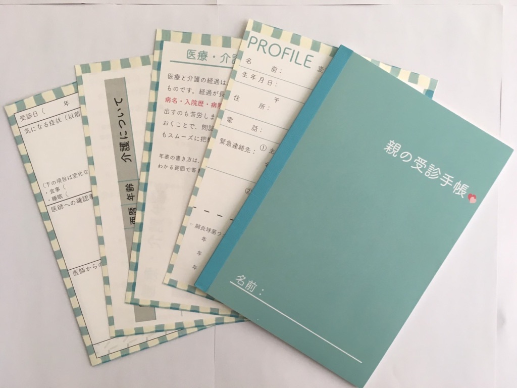 親の受診手帳