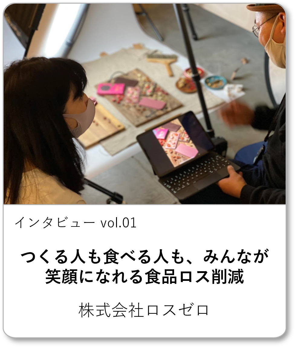 株式会社ロスゼロ