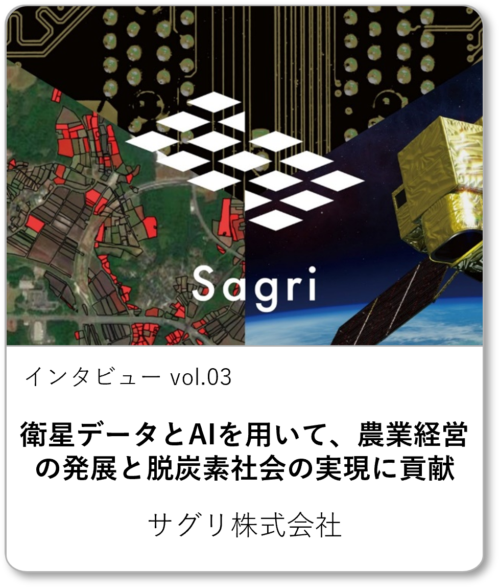 サグリ株式会社