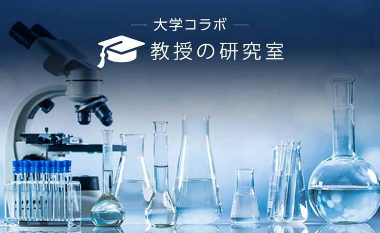 大学コラボ「教授の研究室」シリーズ