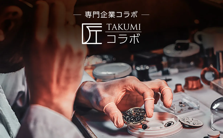 専門企業とのコラボ「匠コラボ」シリーズ