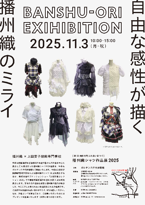 播州織シャツ展