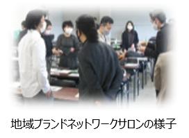 地域ブランドネットワークの様子