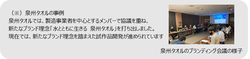 泉州タオルの事例