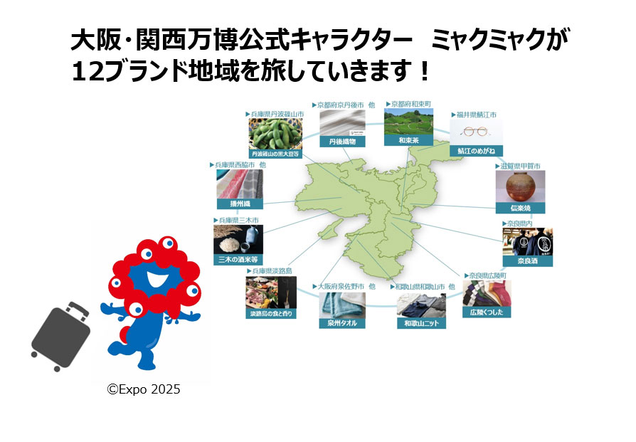 ミャクミャクが12ブランド地域を旅していきます