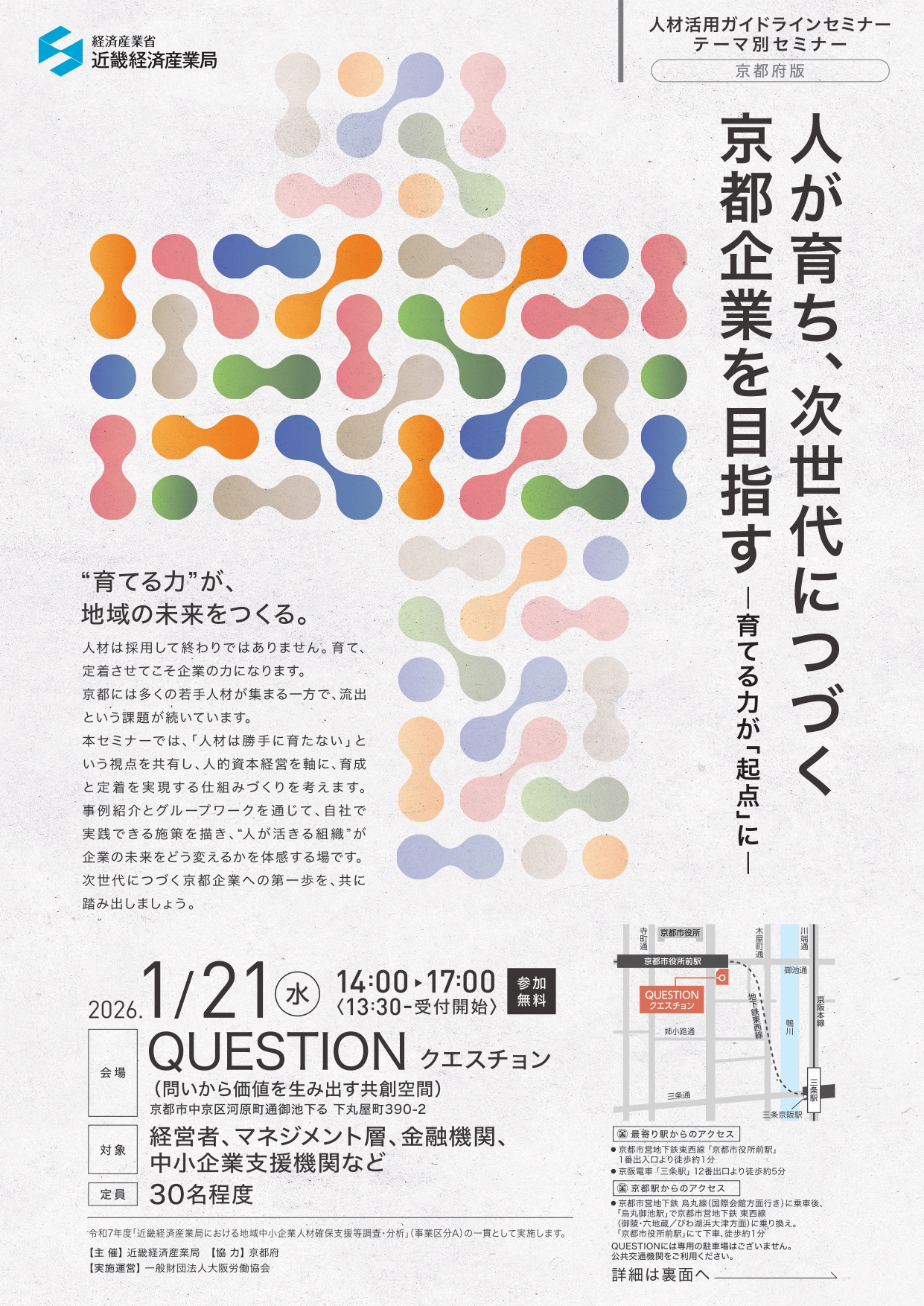 人が育ち、次世代につづく京都企業を目指す-育てる力が「起点」に-