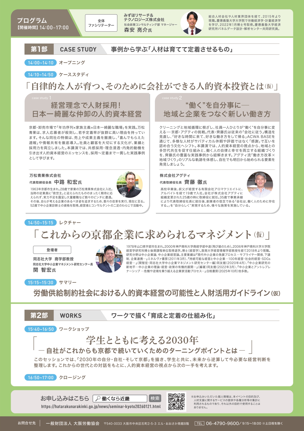 人が育ち、次世代につづく京都企業を目指す-育てる力が「起点」に-