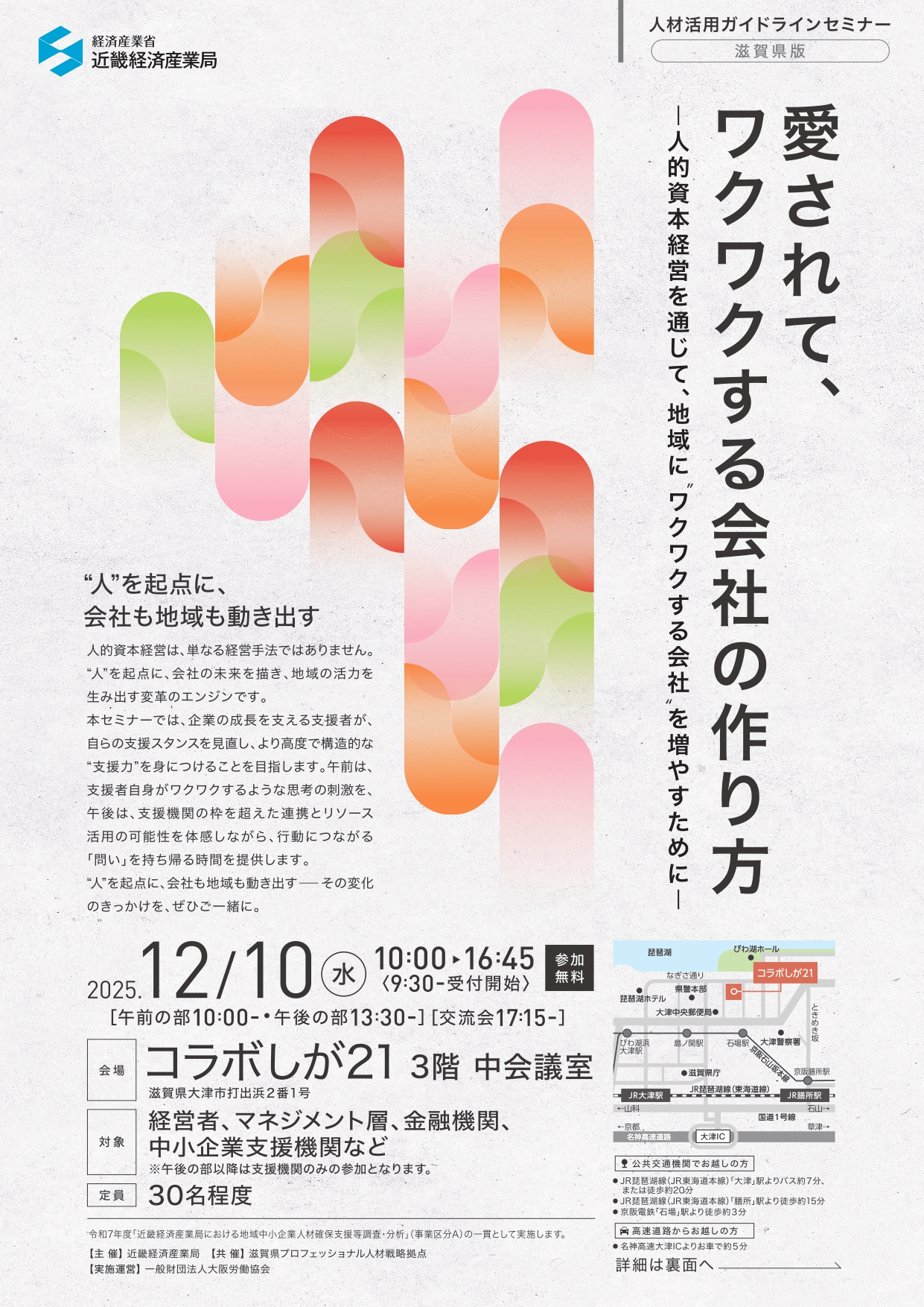滋賀県セミナー 愛されて、ワクワクする会社の作り方